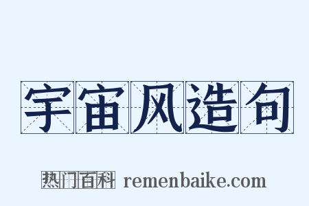 宇宙风造句是什么意思的图片